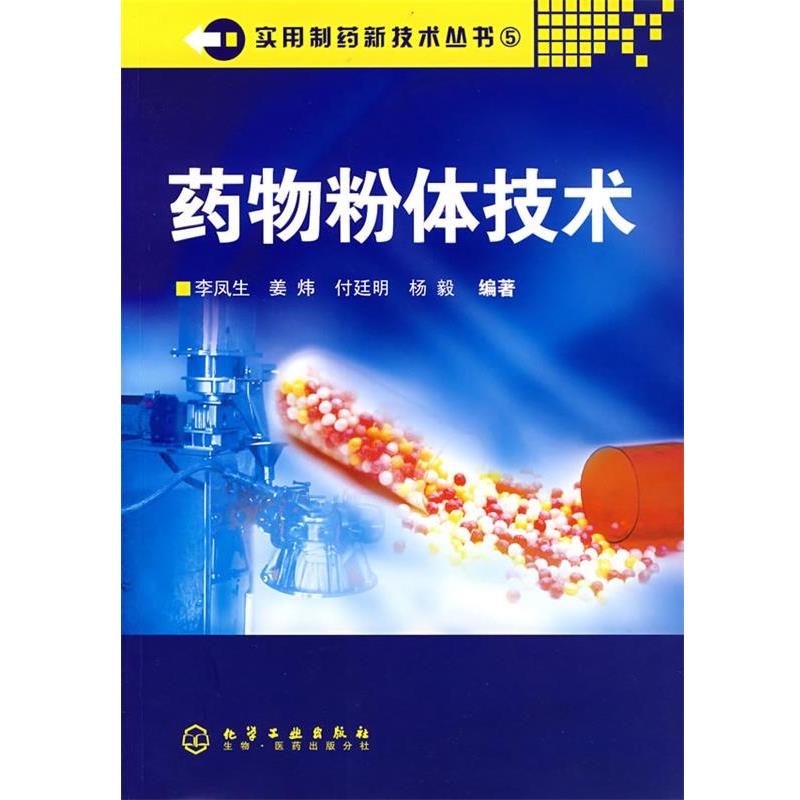 【正版书】 药物粉体技术 李凤生　等编著 化学工业出版社