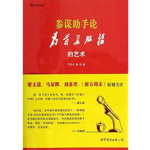 【正版书】 参谋助手论:(为首长服务的艺术 王怀志,郭政 世界图书出版公司