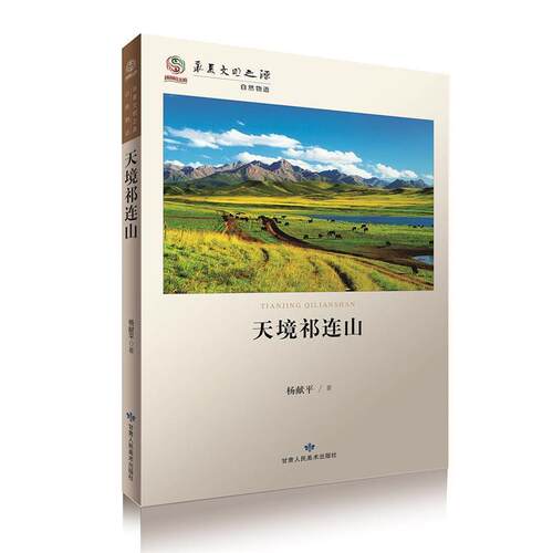 【正版书】 天境祁连山 杨献平 著 甘肃人民美术出版社