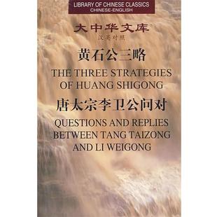 【正版】黄石公三略唐太宗李卫公问对 黄朴民、萧大维;黄朴