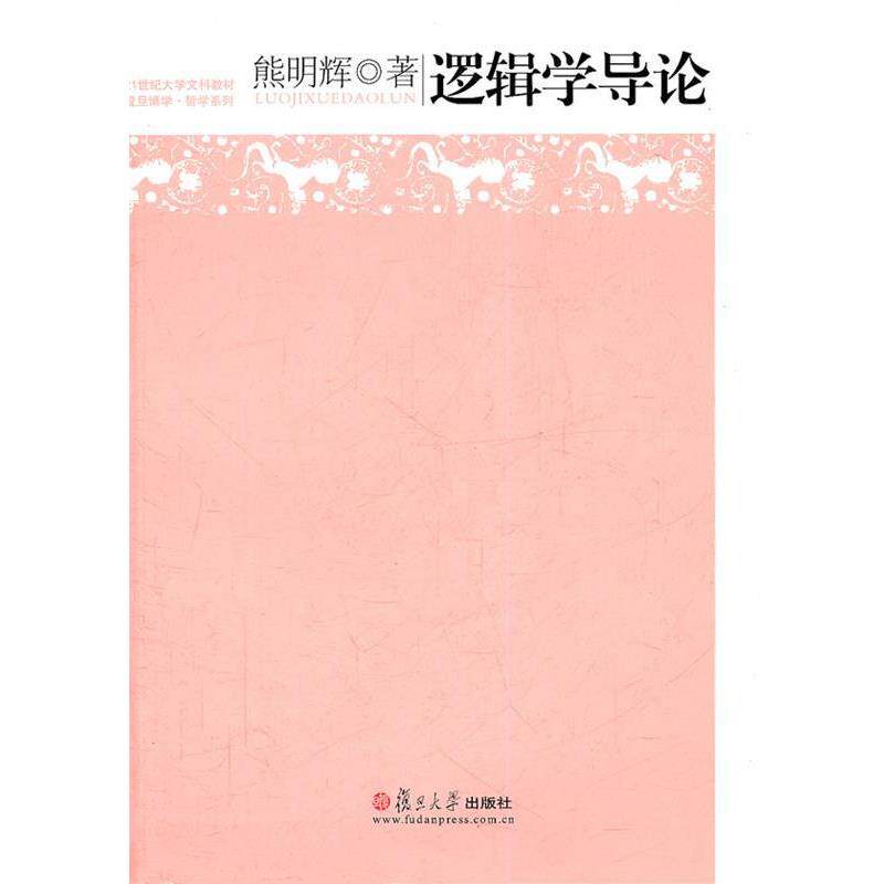 【正版】逻辑学导论 熊明辉