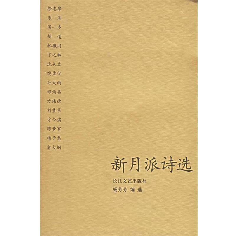 【正版书】 新月派诗选 杨芳芳 编写 长江文艺出版社