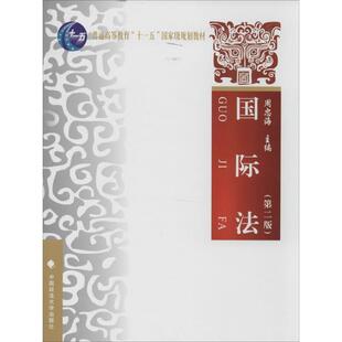 【正版书】 国际法 周忠海 编 中国政法大学出版社