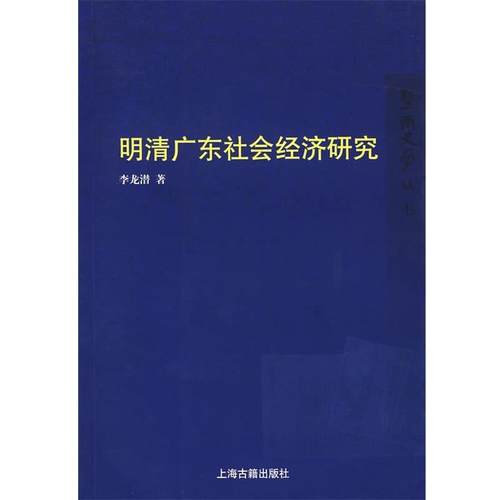 【正版】明清广东社会经济研究 李龙潜