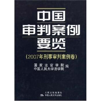 【正版书】 中国审判案例要览:2007年刑事审判案例卷 国家法官学院,中国人民大学法学院 编 中国人民大学出版社