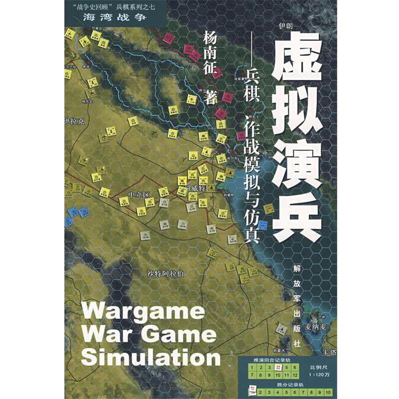 【正版书】 虚拟演兵—兵棋、作战模拟与仿真 杨南征  编 中国人民出版社 - 实物图