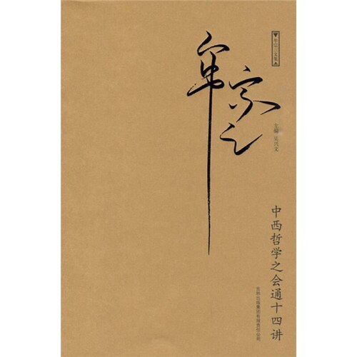 【正版现货】中西哲学之会通十四讲