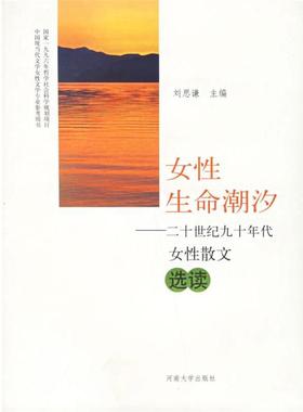 【正版】女性生命潮汐 20世纪90年代女性散文选读 刘思谦