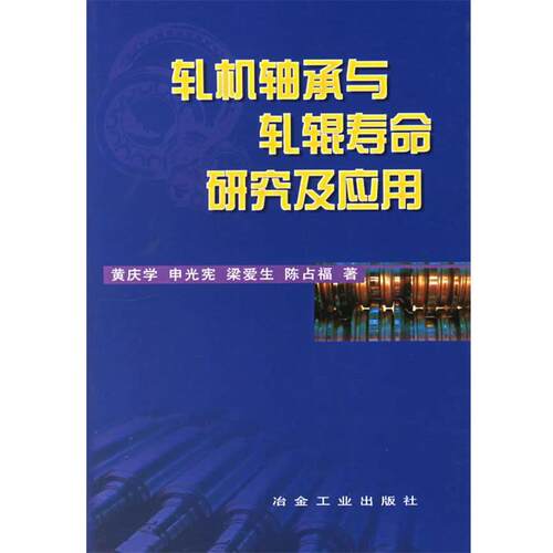 【正版书】 轧机轴承与轧辊寿命研究及应用 黄庆学 冶金工业出版社