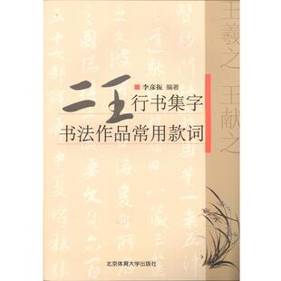 【正版书】 二王行书集字书法作品常用款词 李彦振 著 北京体育大学出版社