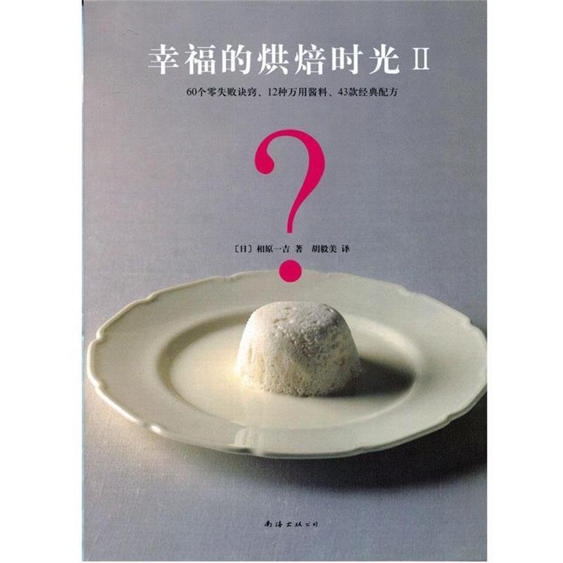 【正版】幸福的烘焙时光II [日]相原一吉 胡毅