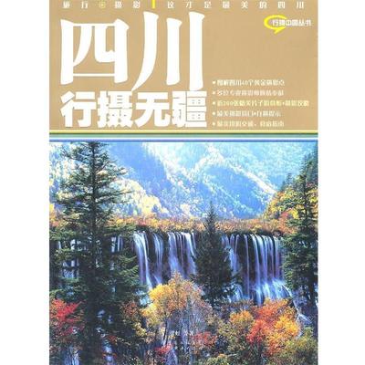 【正版】四川行摄无疆 张虹