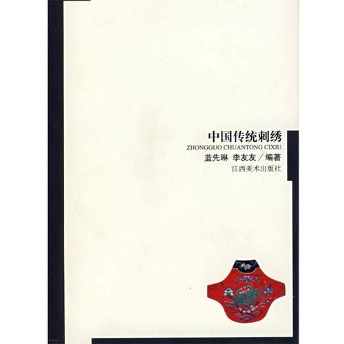【正版】中国传统刺绣 蓝先琳、李友友