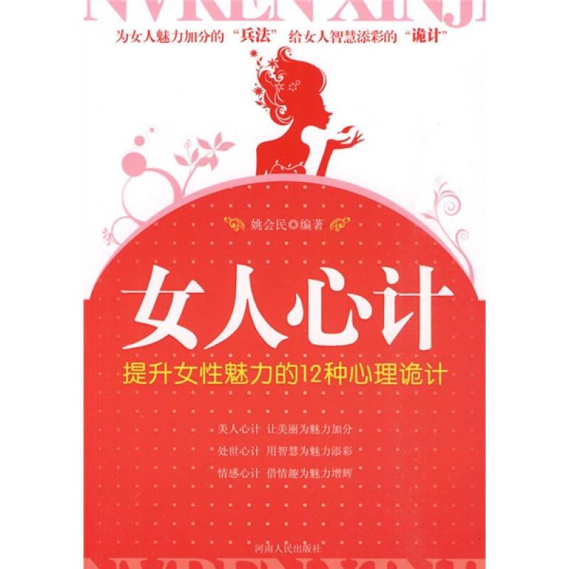 【正版现货】女人心计 提升女性魅力的12种心理诡计