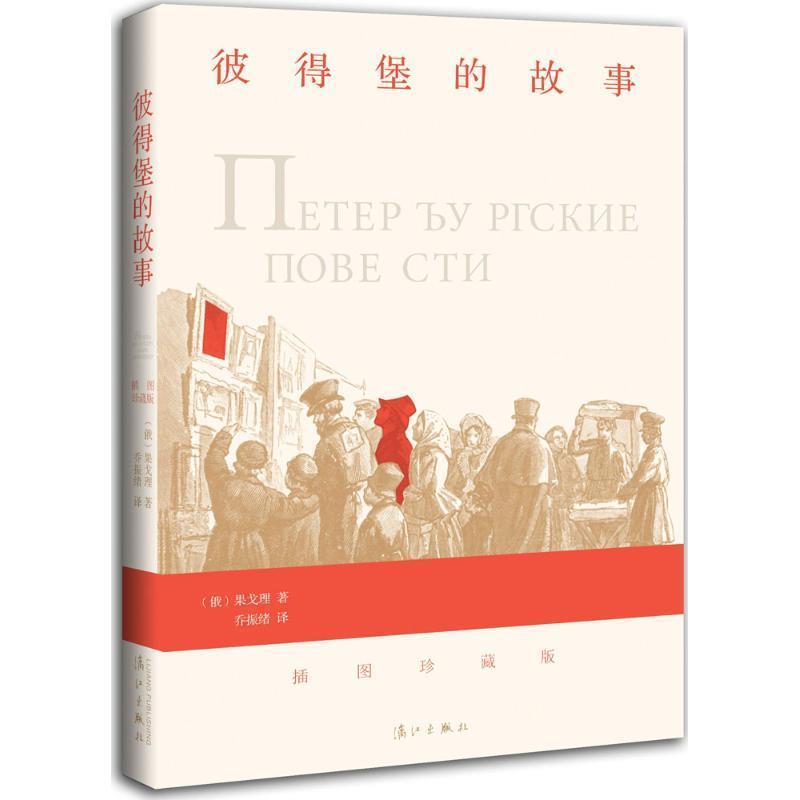 【正版书】 彼得堡的故事 (俄)果戈理 漓江出版社