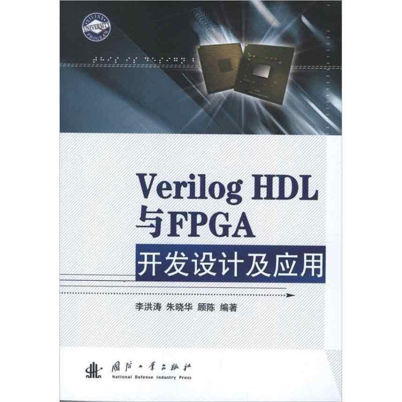 【正版】Verilog HDL与FPGA开发设计及应用 李洪涛、朱晓华、顾陈