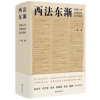 【正版】西法东渐 外国人与中国法的近代变革 王健