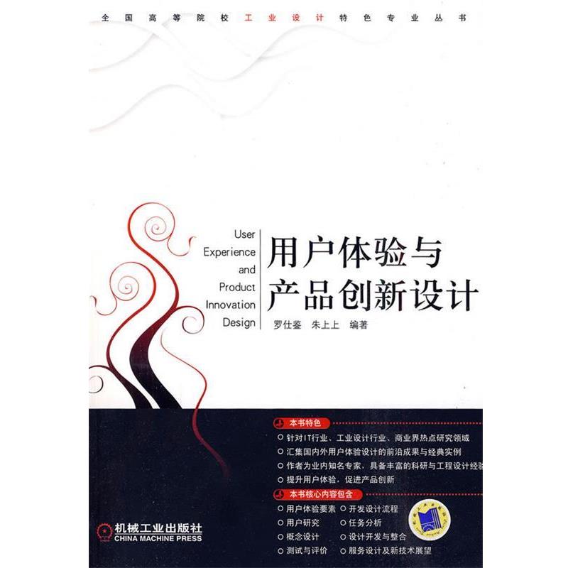 【正版】用户体验与产品创新设计 罗仕鉴、朱上上