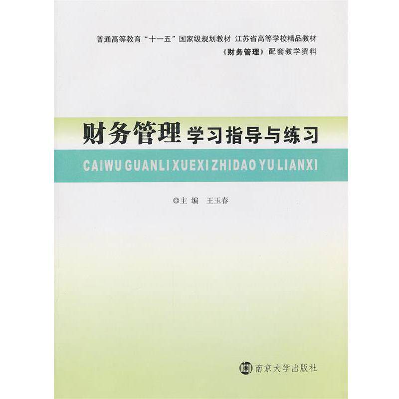 【正版书】 财务管理 王玉春　主编 南京大学出版社