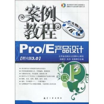 【正版】Pro E产品设计案例教程（野火版30）