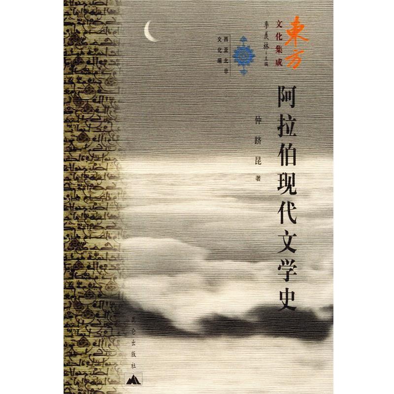 【正版书】 阿拉伯现代文学史—东方文化集成 仲跻昆 著 昆仑出版社