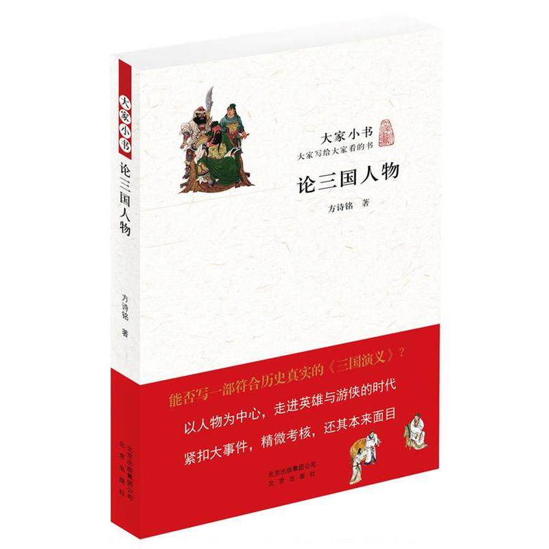 【正版书】 大家小书 论三国人物 方诗铭 著 北京出版社