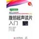 腹部超声读片入门 南里和秀 张缙熙 和贺井敏夫 书 万晓荆 杨天斗 正版 人民军医出版 社