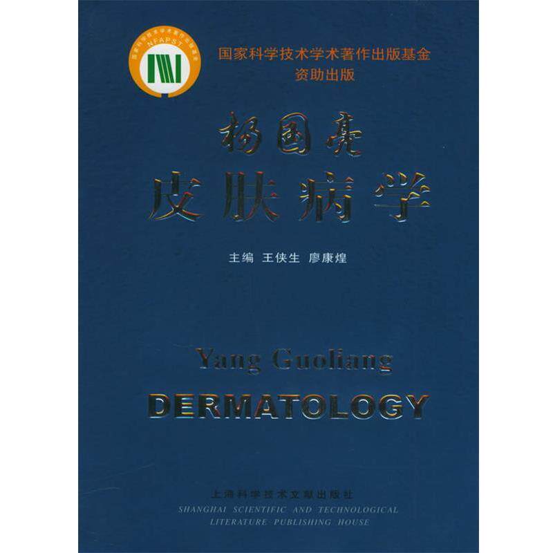 【正版书】 杨国亮学 王侠生,廖康煌 主编 上海科学技术文献出版社