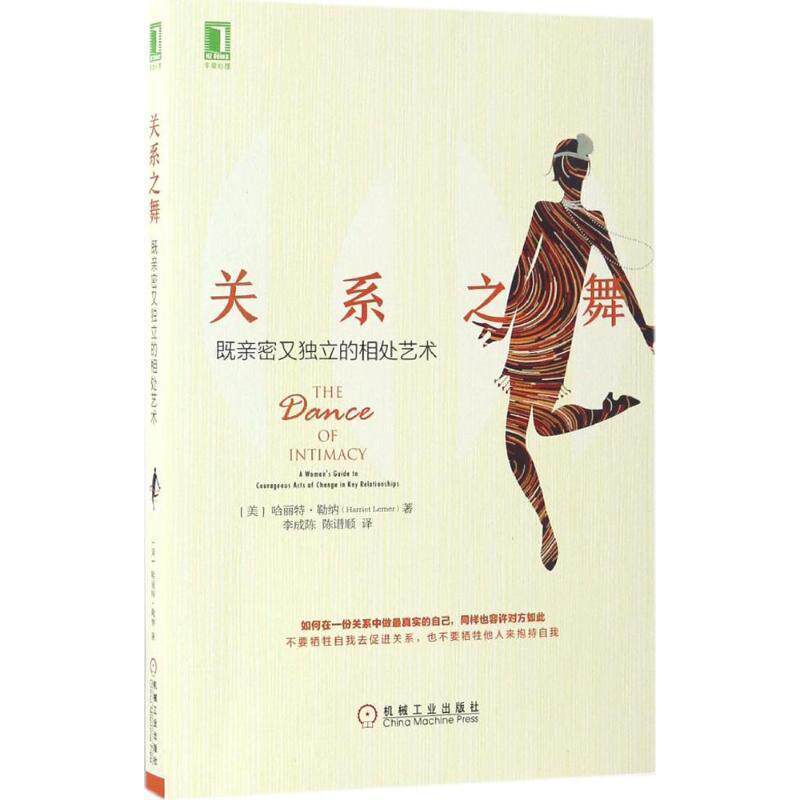 【正版书】 关系之舞:既亲密又独立的相处艺术 [美] 哈丽特 勒纳(Harriet Lerner) 机械工业出版社