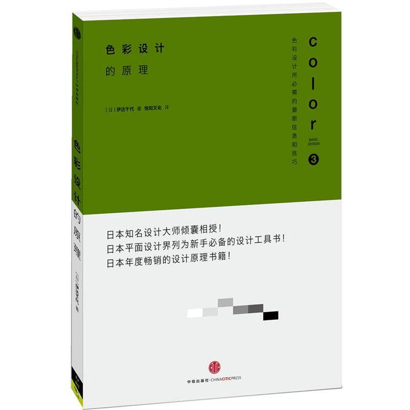 【正版书】 色彩设计的原理 (日)伊达千代,悦知文化 中信出版社