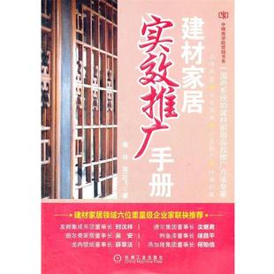 喻祥 建材家居实效推广手册 中略商学院营销书系 蒋云飞 正版