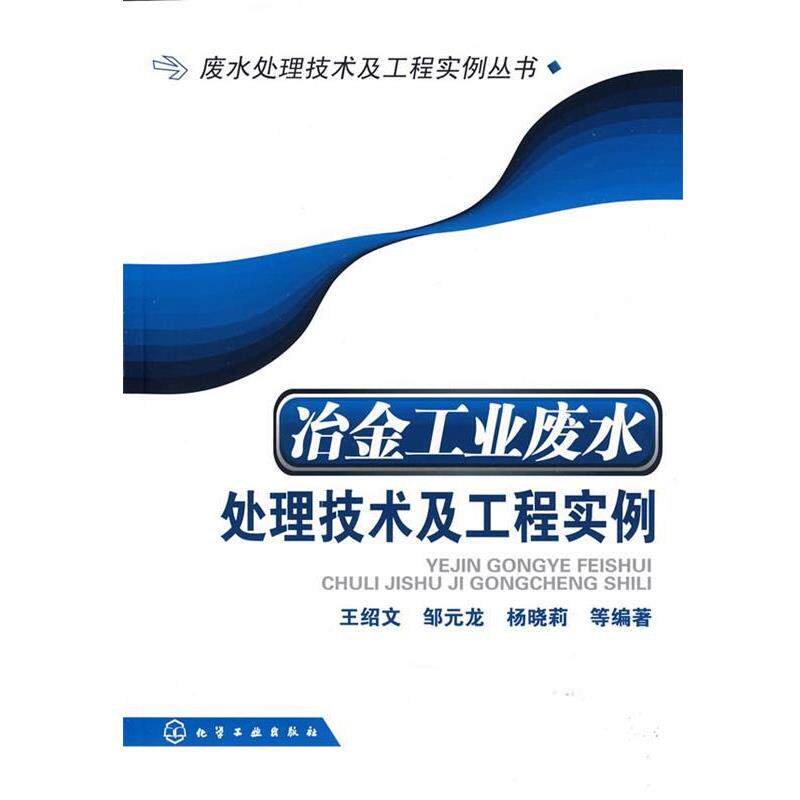 【正版书】 废水处理技术及工程实例丛书--冶金工业废水处理技术及工程实例 王绍文　等编著 化学工业出版社