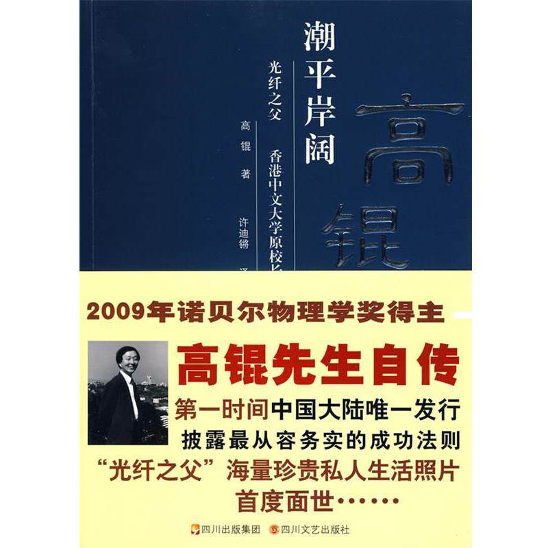 【正版书】 潮平岸阔-高锟自述 高锟 著,许迪锵 译 四川文艺出版社