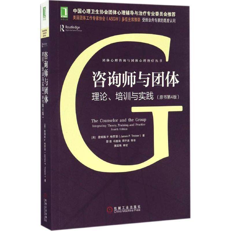 【正版】咨询师与团体理论.培训与实践（原书4版） [美]詹姆斯、P.、