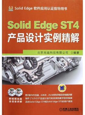 【正版】SolidEdge ST4产品设计实例精解 北京兆迪科技有限公司
