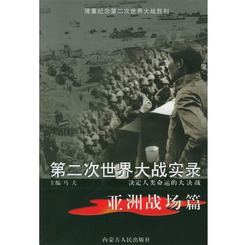 【正版】第二次世界大战实录 大西洋战场篇 马夫