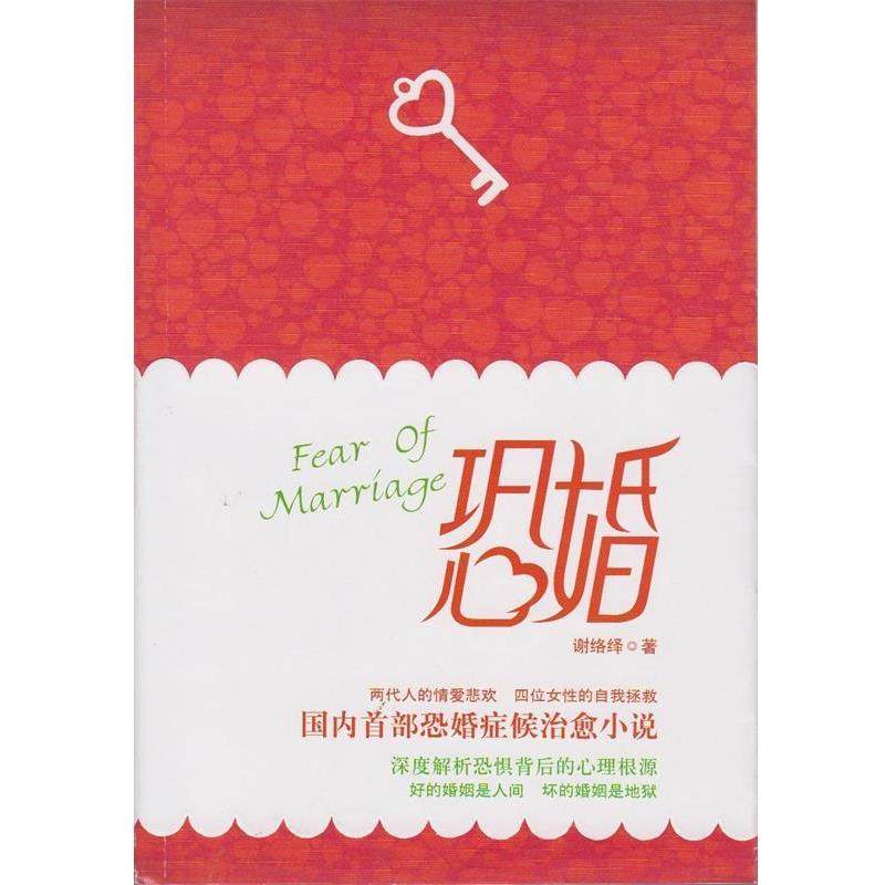 【正版】恐婚（重报） 谢络绎