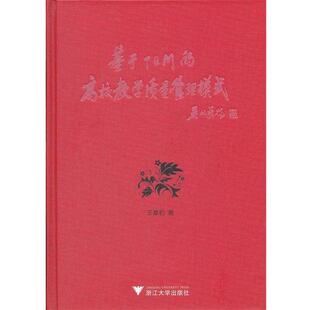 【正版书】 基于TQM的高校教学质量管理模式 王章豹　著 浙江大学出版社