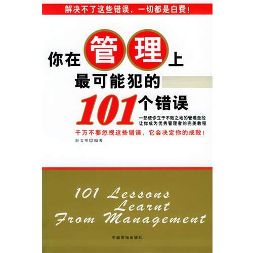 【正版书】 你在管理上可能犯的101个错误 赵文明 编著 中国物价出版社