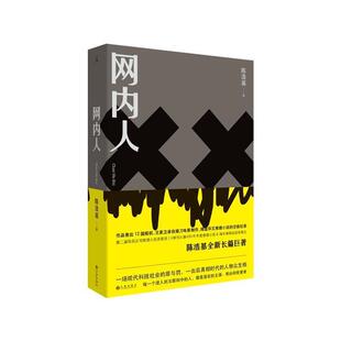 【正版书】 网内人 陈浩基 著 九州出版社