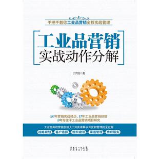 【正版书】 工业品营销实战动作分解 丁兴良 广东经济出版社有限公司