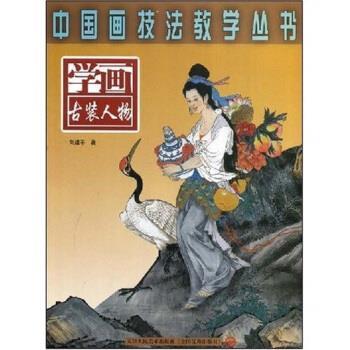 【正版书】 学画古装人物 刘建平 著 天津人民美术出版社