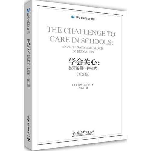 【正版书】 世界教育思想文库·学会关心:教育的另一种模式 [美] 内尔·诺丁斯 著,于天龙 译 教育科学出版社
