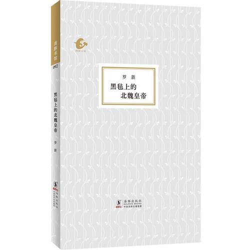【正版书】 海豚书馆-黑毡上的北魏皇帝 罗新　著 海豚出版社