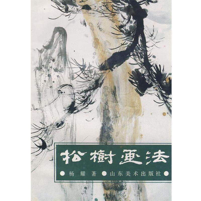 【正版书】 中国画自学丛书----松树画法 杨耀　编著 山东美术出版社