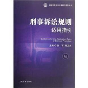 【正版书】 刑事诉讼规则适用指引 张军,陈卫东 编 人民法院出版社