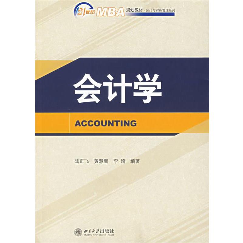 【正版】会计学 陆正飞