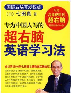 超右脑英语学习法 专为中国人写 七田真；袁静 正版 日