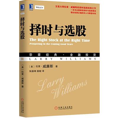 【正版书】 择时与选股 [美]拉里·威廉斯(Larry Williams) 机械工业出版社