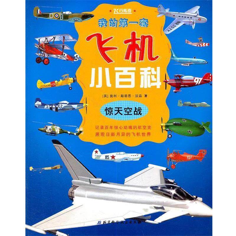 【正版书】 飞机小百科:惊天空战 (英)汉森 著,史凯 译 北京科学技术出版社